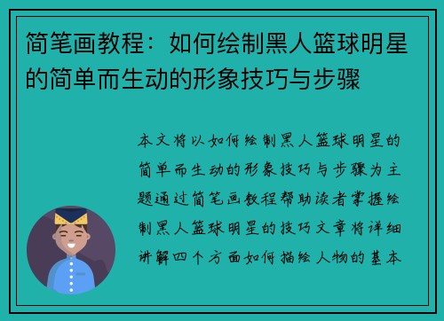 简笔画教程：如何绘制黑人篮球明星的简单而生动的形象技巧与步骤